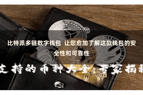 比特派多链数字钱包  让您愈加了解这款钱包的安全性和可靠性