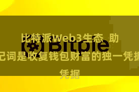 比特派Web3生态 助记词是收复钱包财富的独一凭据