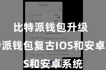 比特派钱包升级  比特派钱包复古IOS和安卓系统