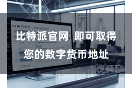 比特派官网  即可取得您的数字货币地址
