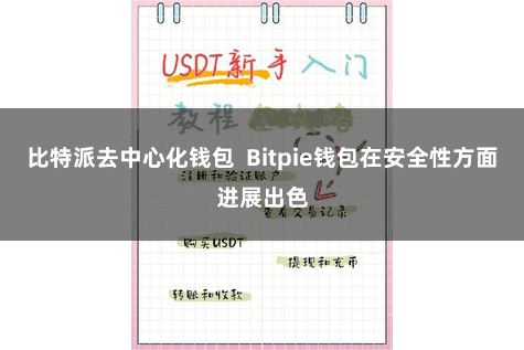 比特派去中心化钱包  Bitpie钱包在安全性方面进展出色