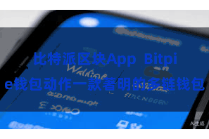 比特派区块App  Bitpie钱包动作一款著明的多链钱包