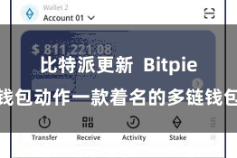 比特派更新  Bitpie钱包动作一款着名的多链钱包