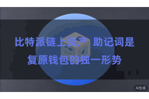 比特派链上资产  助记词是复原钱包的独一形势