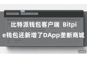 比特派钱包客户端  Bitpie钱包还新增了DApp垄断商城