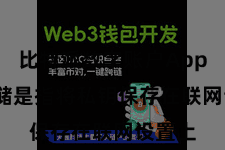比特派数字账户App  热存储是指将私钥保存在联网设置上