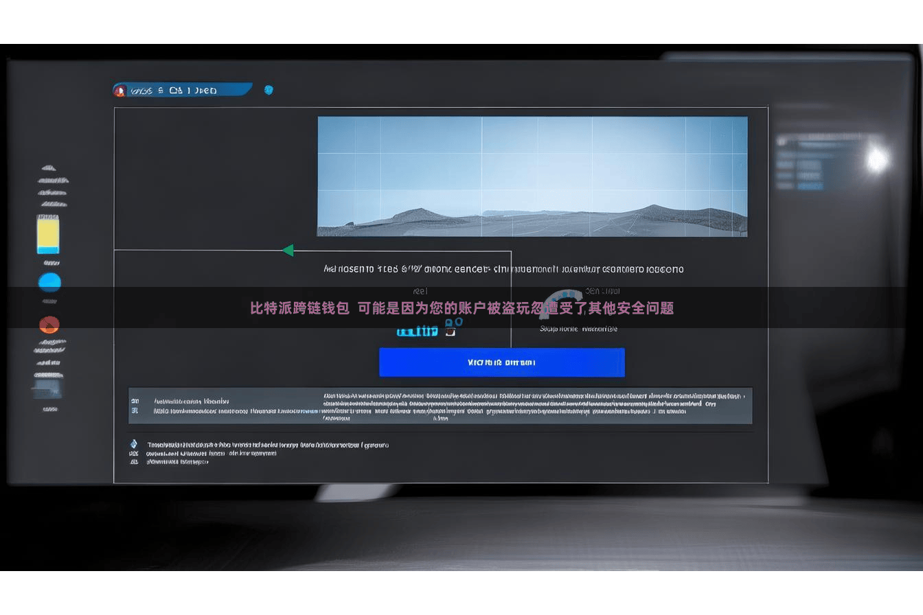 比特派跨链钱包  可能是因为您的账户被盗玩忽遭受了其他安全问题