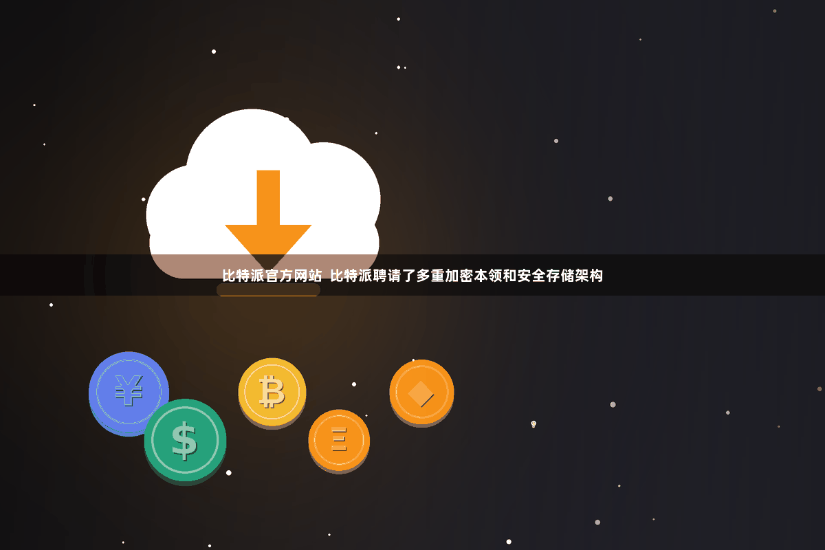 比特派官方网站  比特派聘请了多重加密本领和安全存储架构