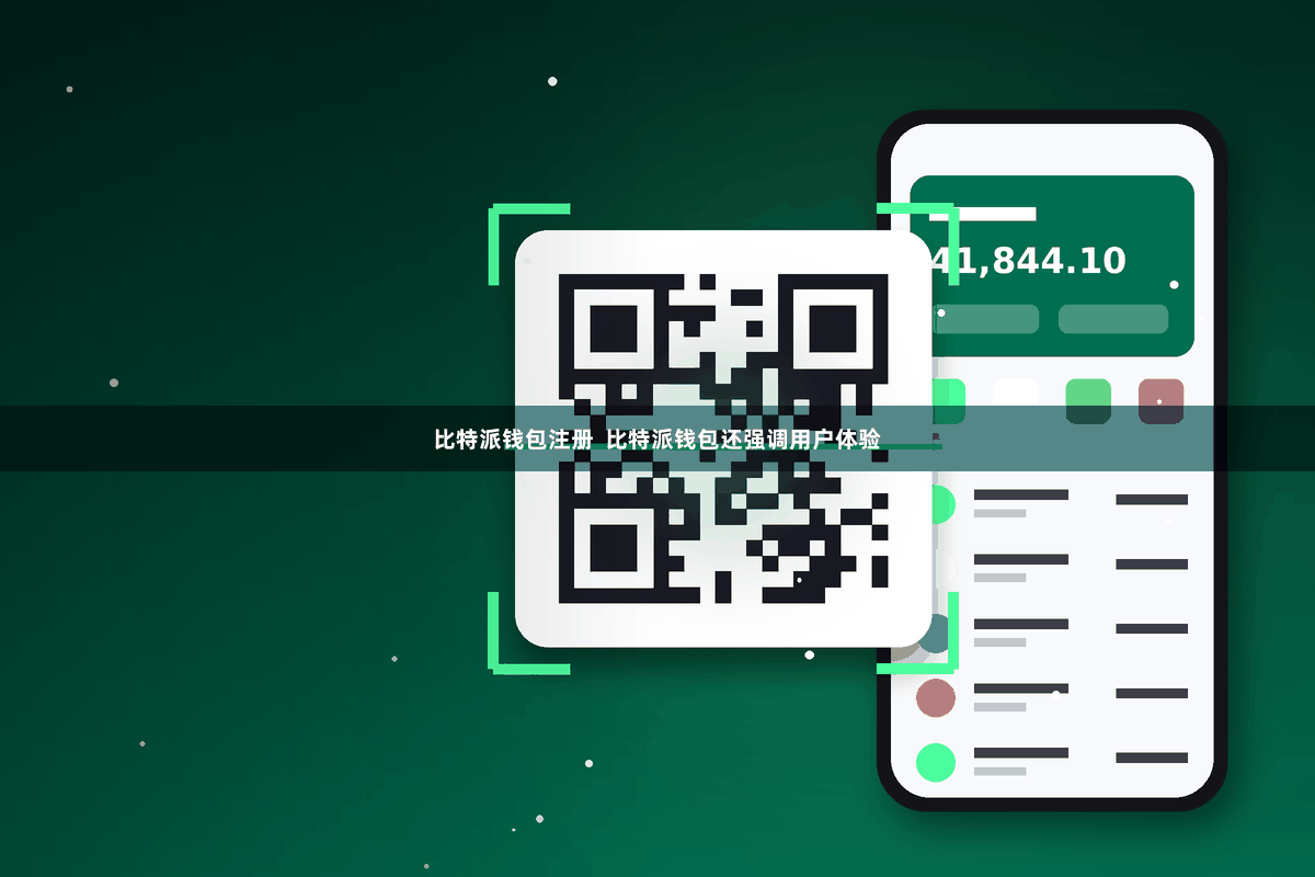 比特派钱包注册  比特派钱包还强调用户体验