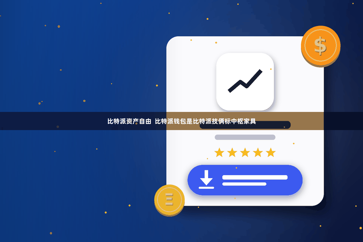 比特派资产自由  比特派钱包是比特派技俩标中枢家具